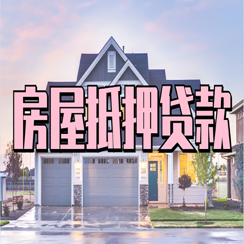 温泉房产抵押贷款流程|房屋抵押贷款|银行住房贷